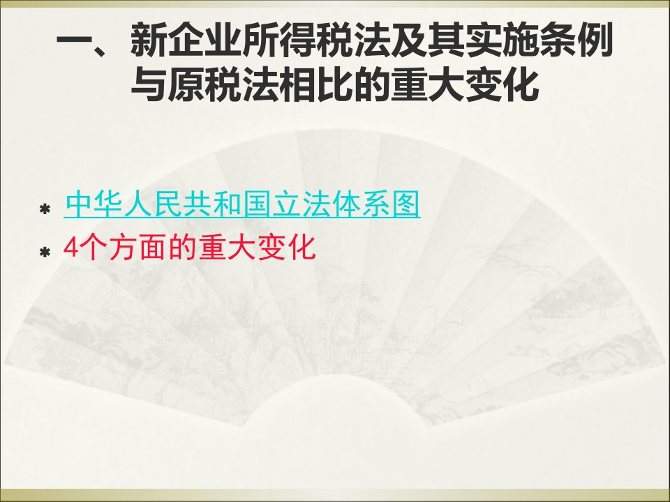 新企业所得税法实务操作解析