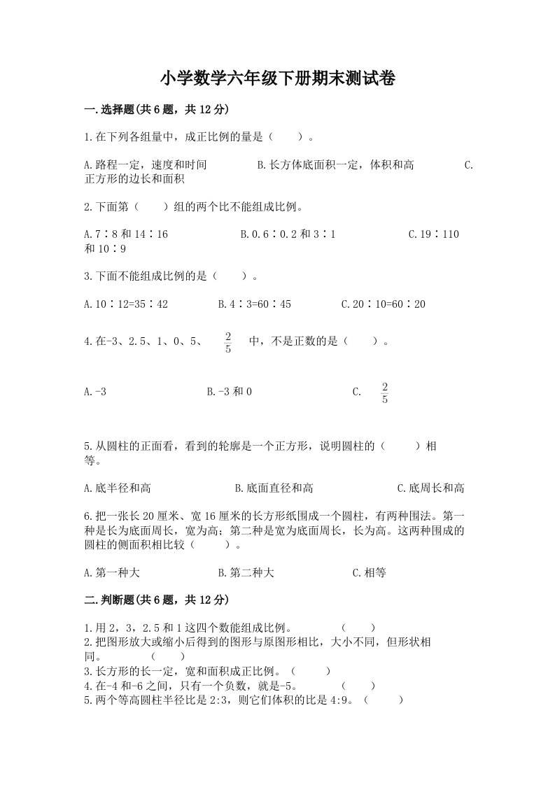 小学数学六年级下册期末测试卷【夺冠系列】