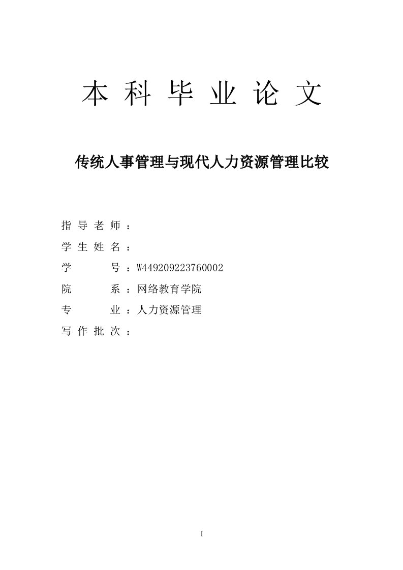 本科毕业论文-传统人事管理与现代人力资源管理比较