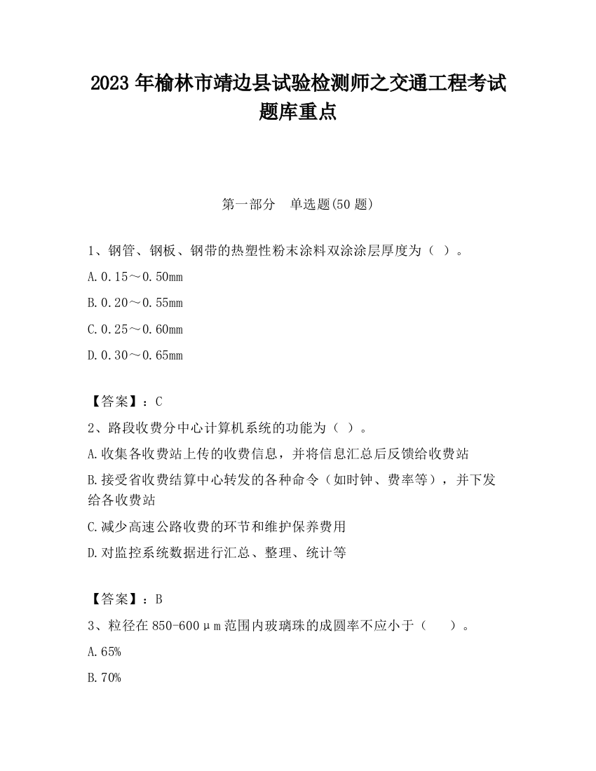 2023年榆林市靖边县试验检测师之交通工程考试题库重点