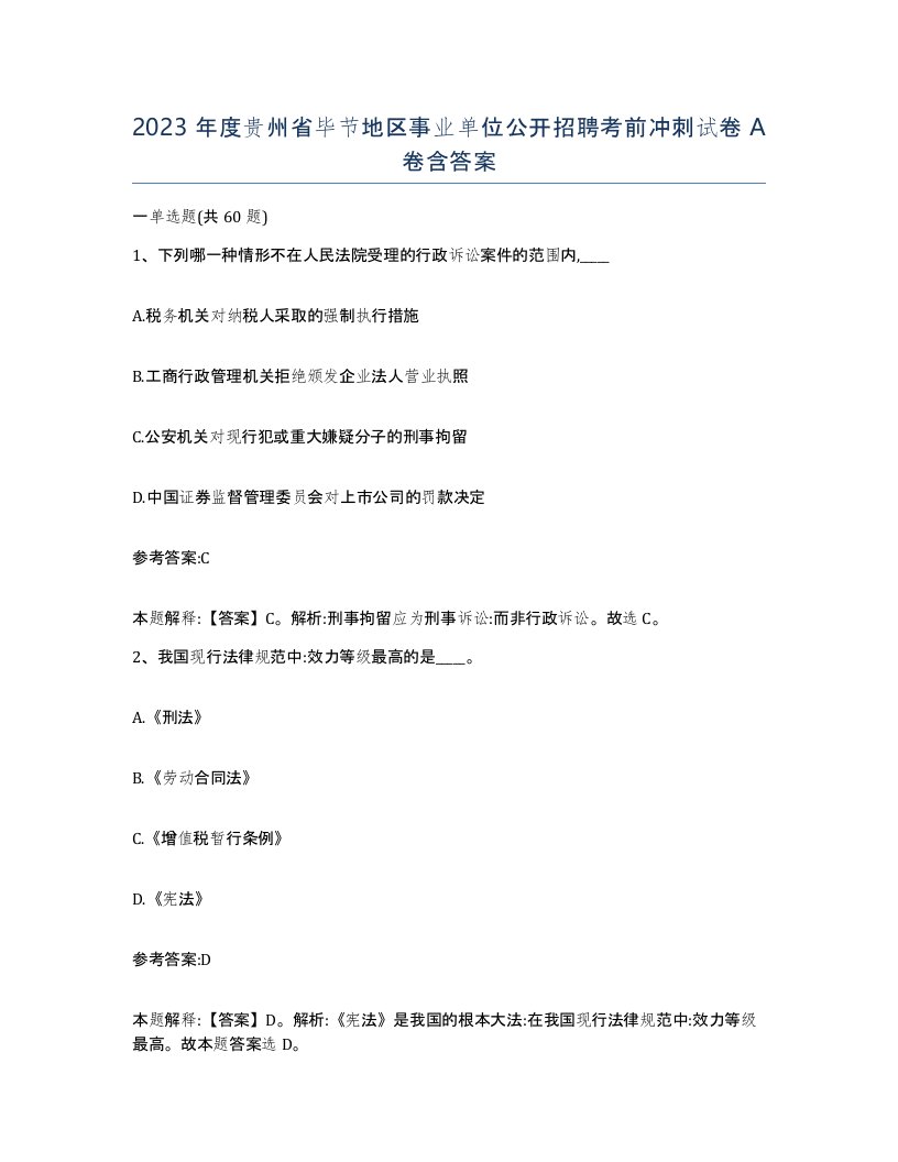 2023年度贵州省毕节地区事业单位公开招聘考前冲刺试卷A卷含答案