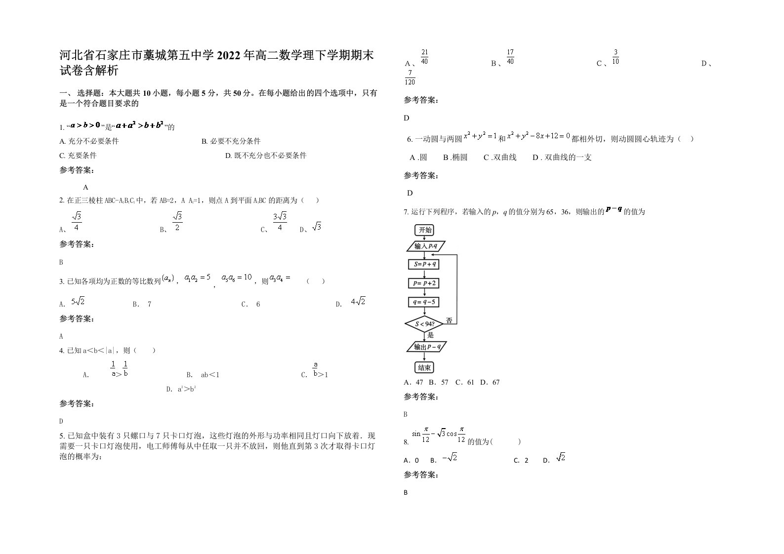 河北省石家庄市藁城第五中学2022年高二数学理下学期期末试卷含解析