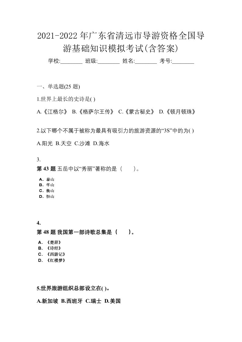 2021-2022年广东省清远市导游资格全国导游基础知识模拟考试含答案