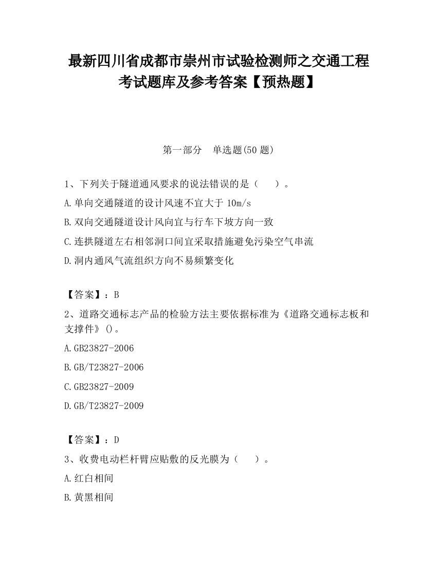 最新四川省成都市崇州市试验检测师之交通工程考试题库及参考答案【预热题】