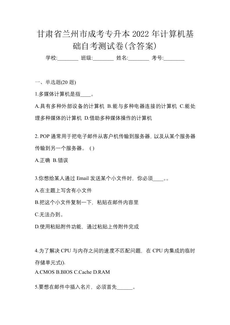 甘肃省兰州市成考专升本2022年计算机基础自考测试卷含答案