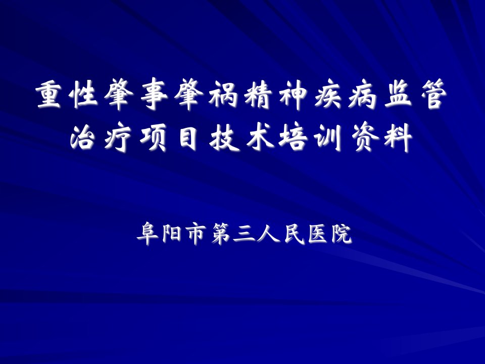 重性肇事肇祸精神疾病监管治疗项目技术培训资料