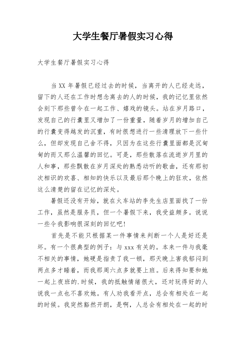 大学生餐厅暑假实习心得_2