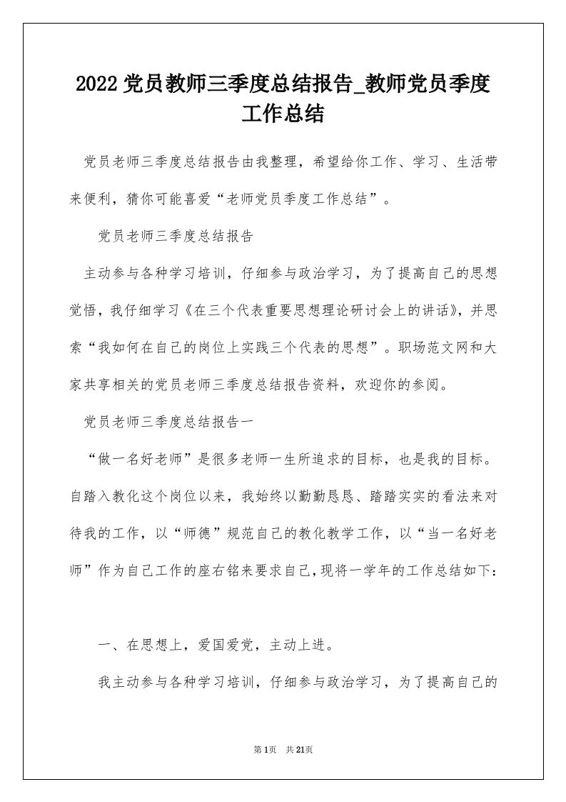 2022党员教师三季度总结报告