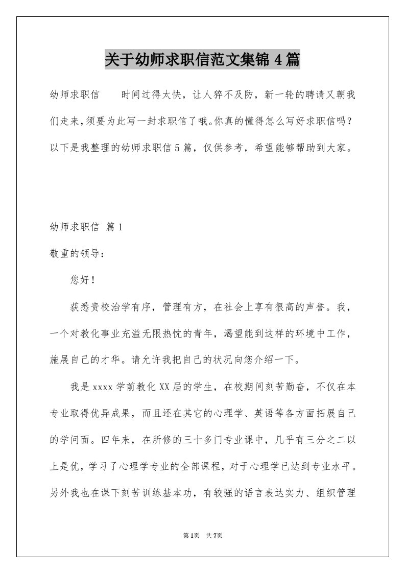 关于幼师求职信范文集锦4篇