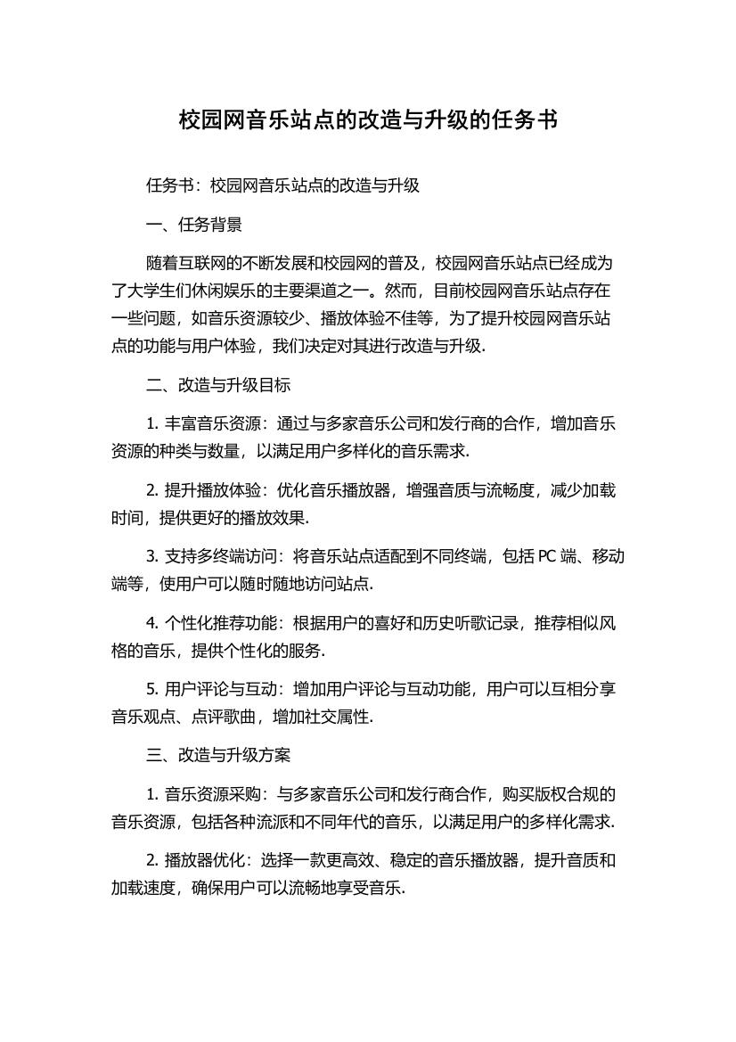 校园网音乐站点的改造与升级的任务书