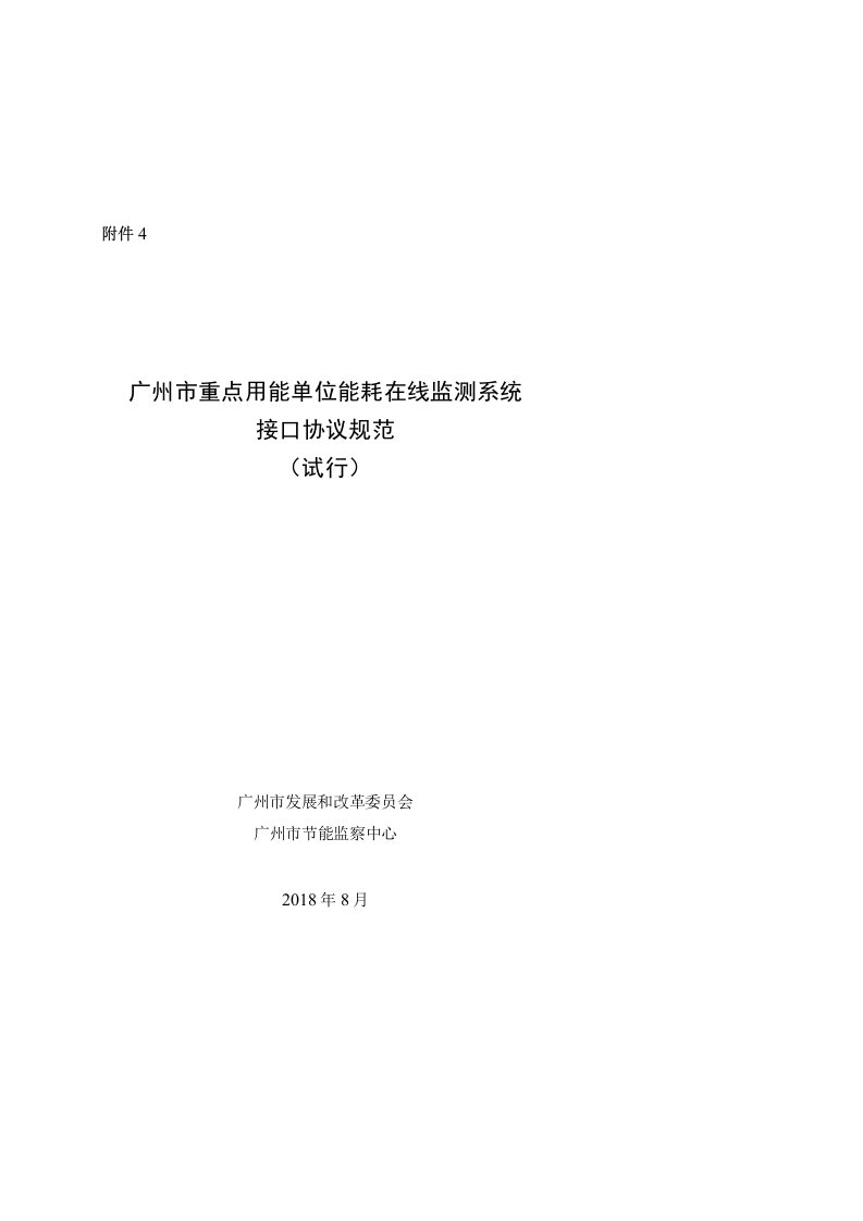 重点用能单位能耗在线监测系统接口协议规范