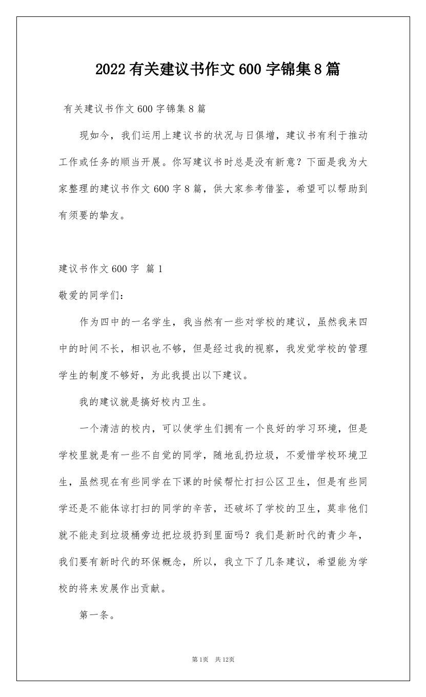 2022有关建议书作文600字锦集8篇