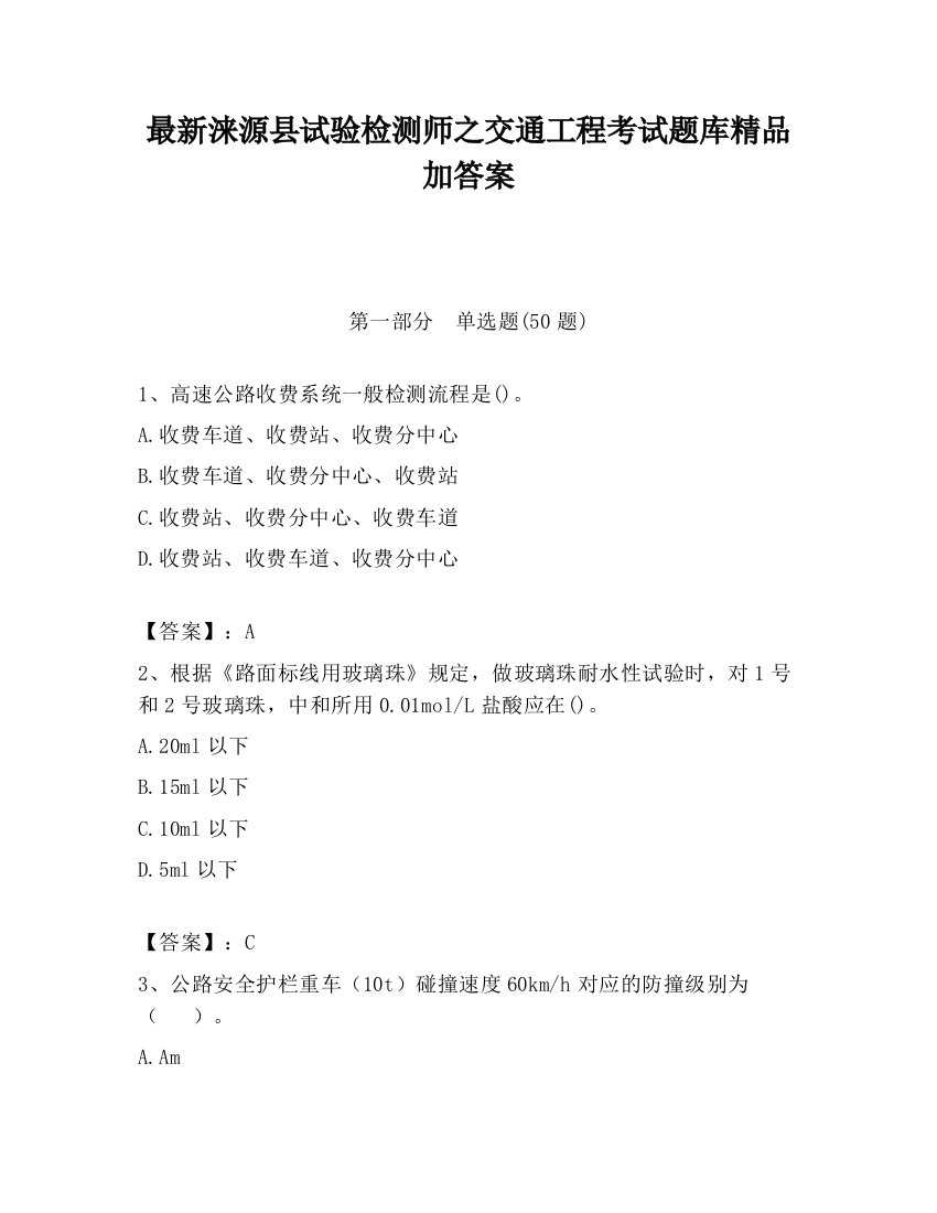 最新涞源县试验检测师之交通工程考试题库精品加答案