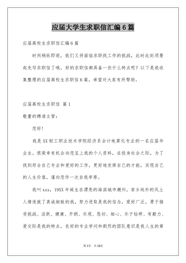 应届大学生求职信汇编6篇