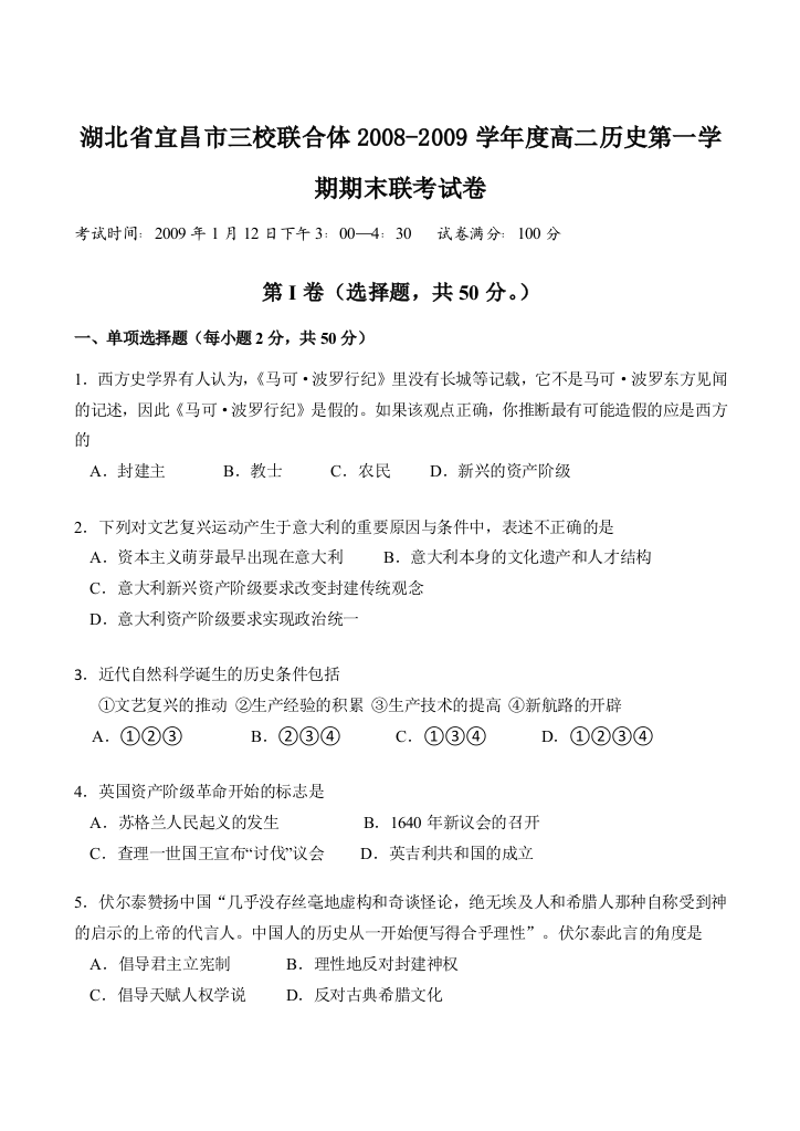 湖北省宜昌市三校联合体2008-2009学年度高二历史第一学期期末联考试卷