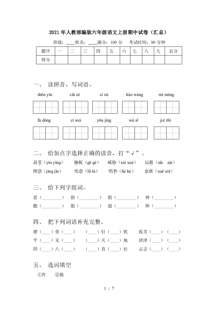 2021年人教部编版六年级语文上册期中试卷(汇总)