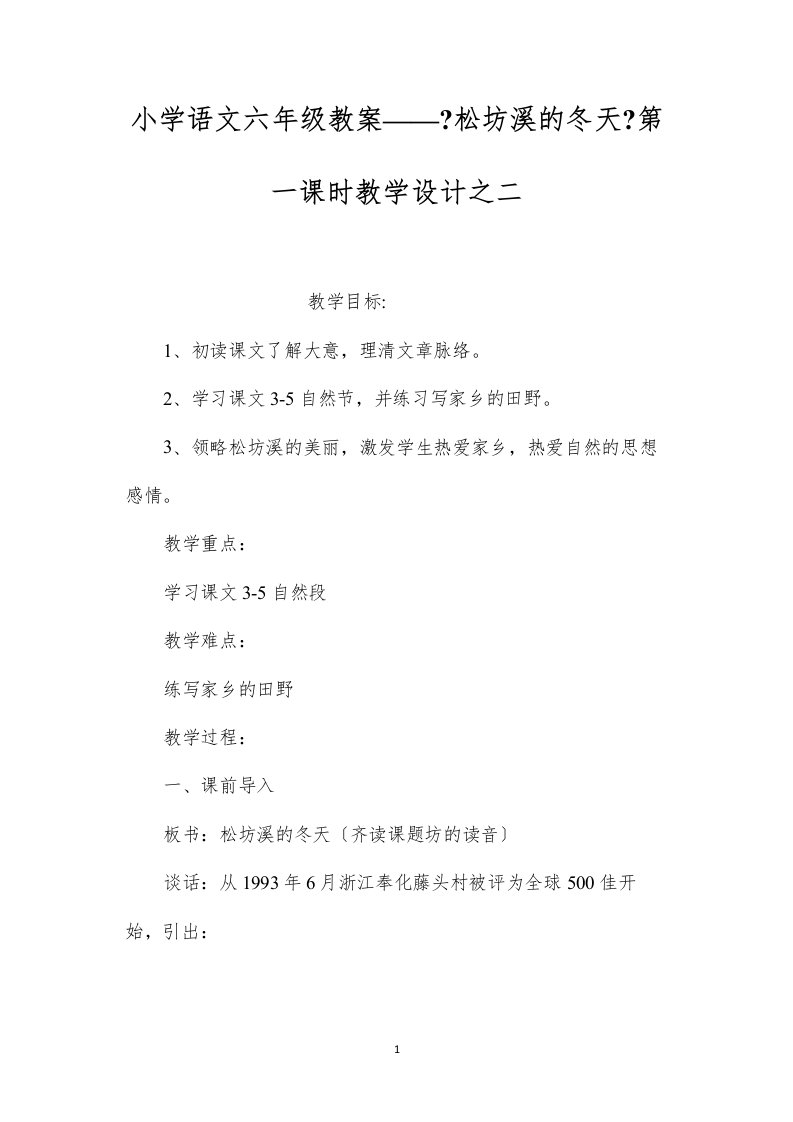 2022小学语文六年级教案——《松坊溪的冬天》第一课时教学设计之二