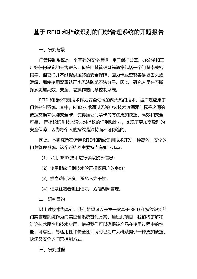 基于RFID和指纹识别的门禁管理系统的开题报告