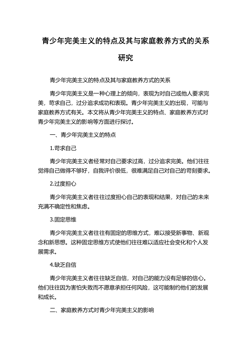 青少年完美主义的特点及其与家庭教养方式的关系研究