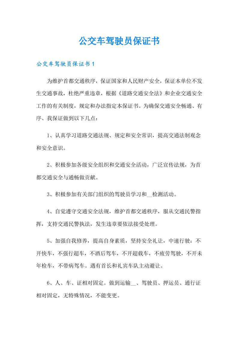 公交车驾驶员保证书