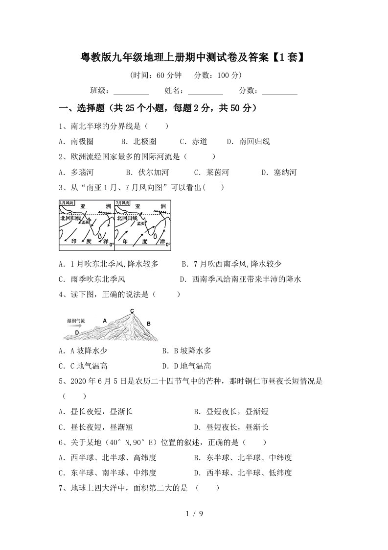 粤教版九年级地理上册期中测试卷及答案1套