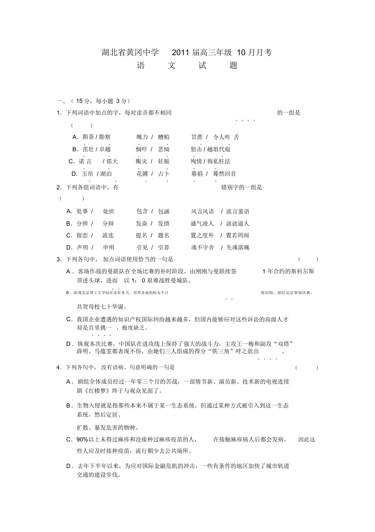 届黄冈中学高三月月考试题及答案语文