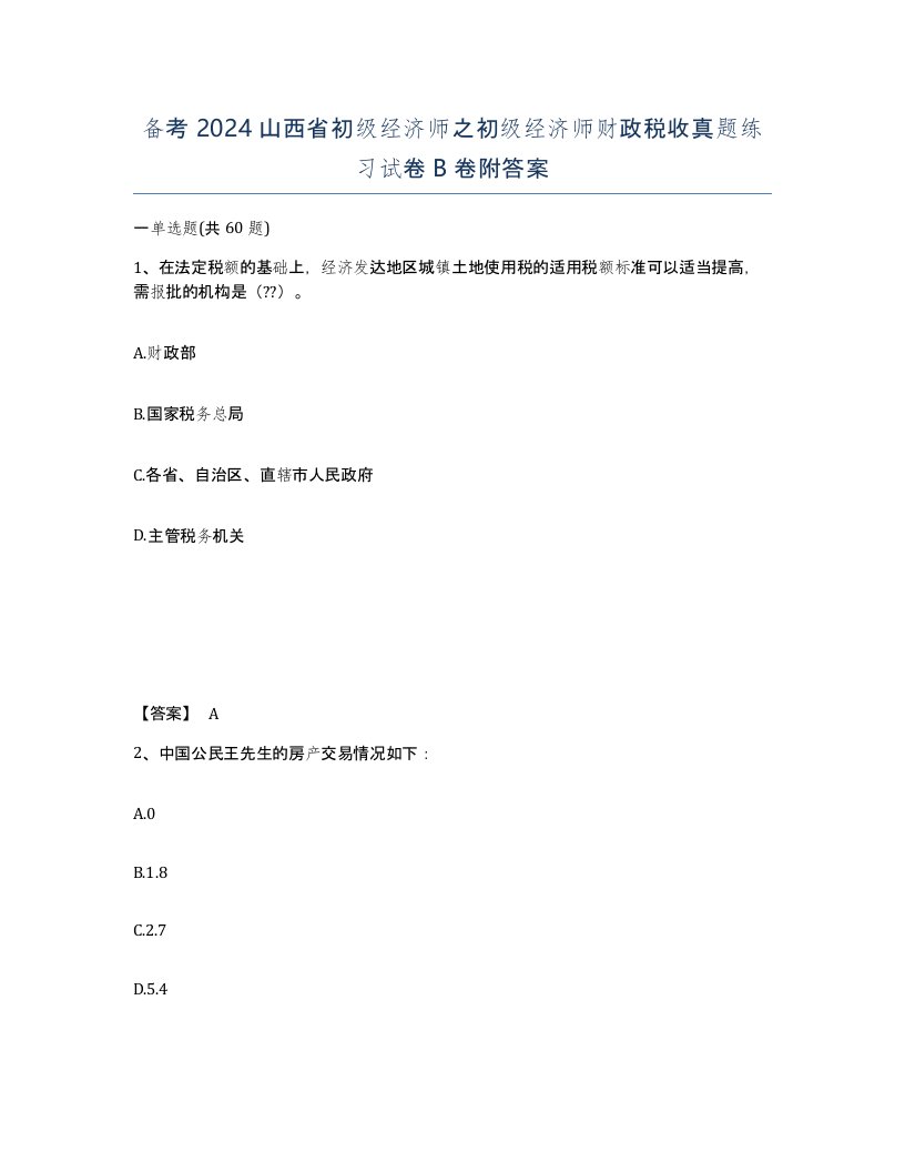 备考2024山西省初级经济师之初级经济师财政税收真题练习试卷B卷附答案