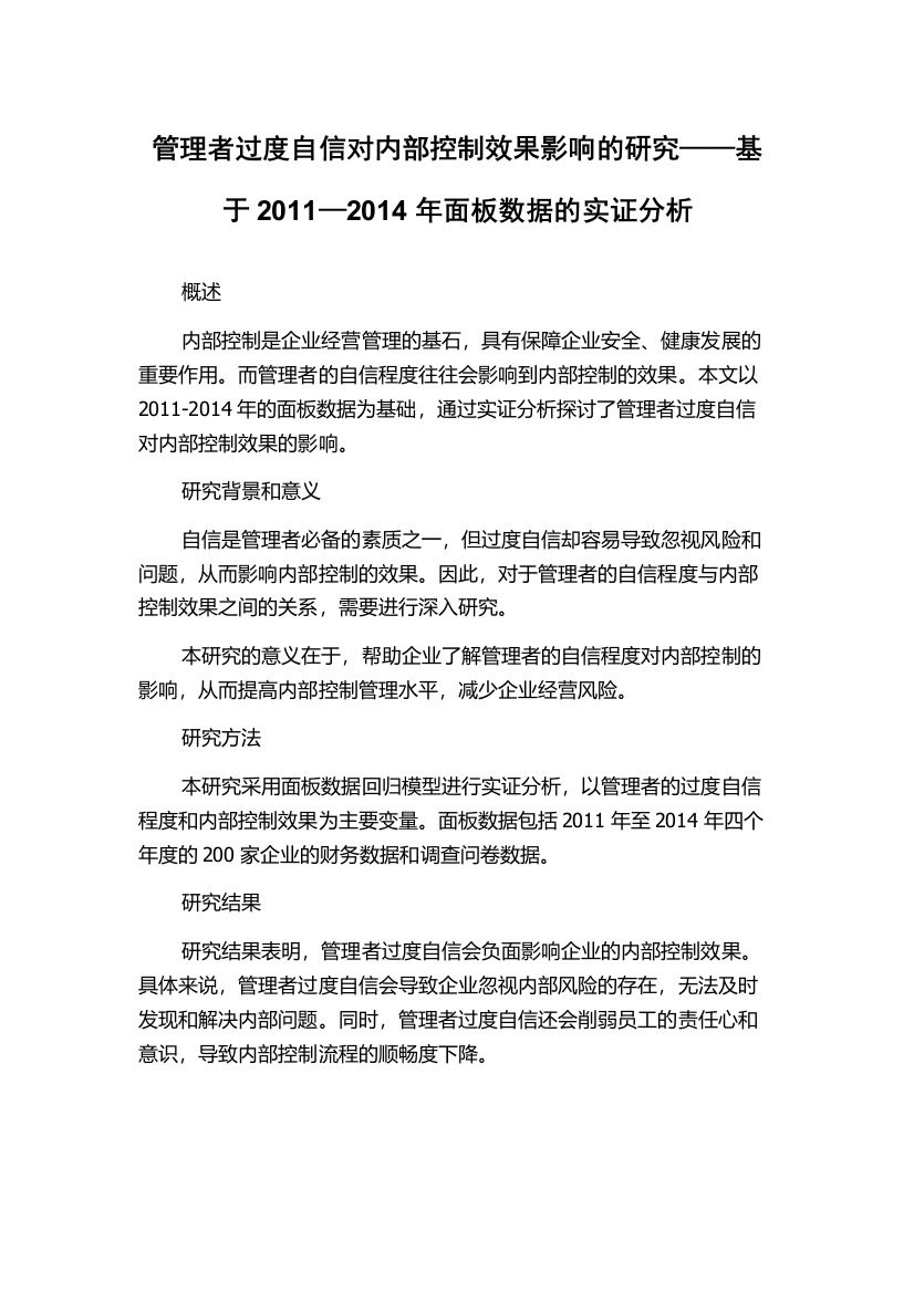 管理者过度自信对内部控制效果影响的研究——基于2011—2014年面板数据的实证分析