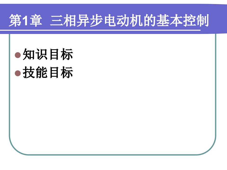 机床电气控制与PLC