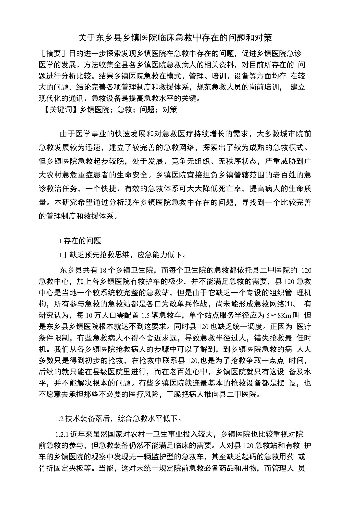 关于东乡县乡镇医院临床急救中存在的问题和对策