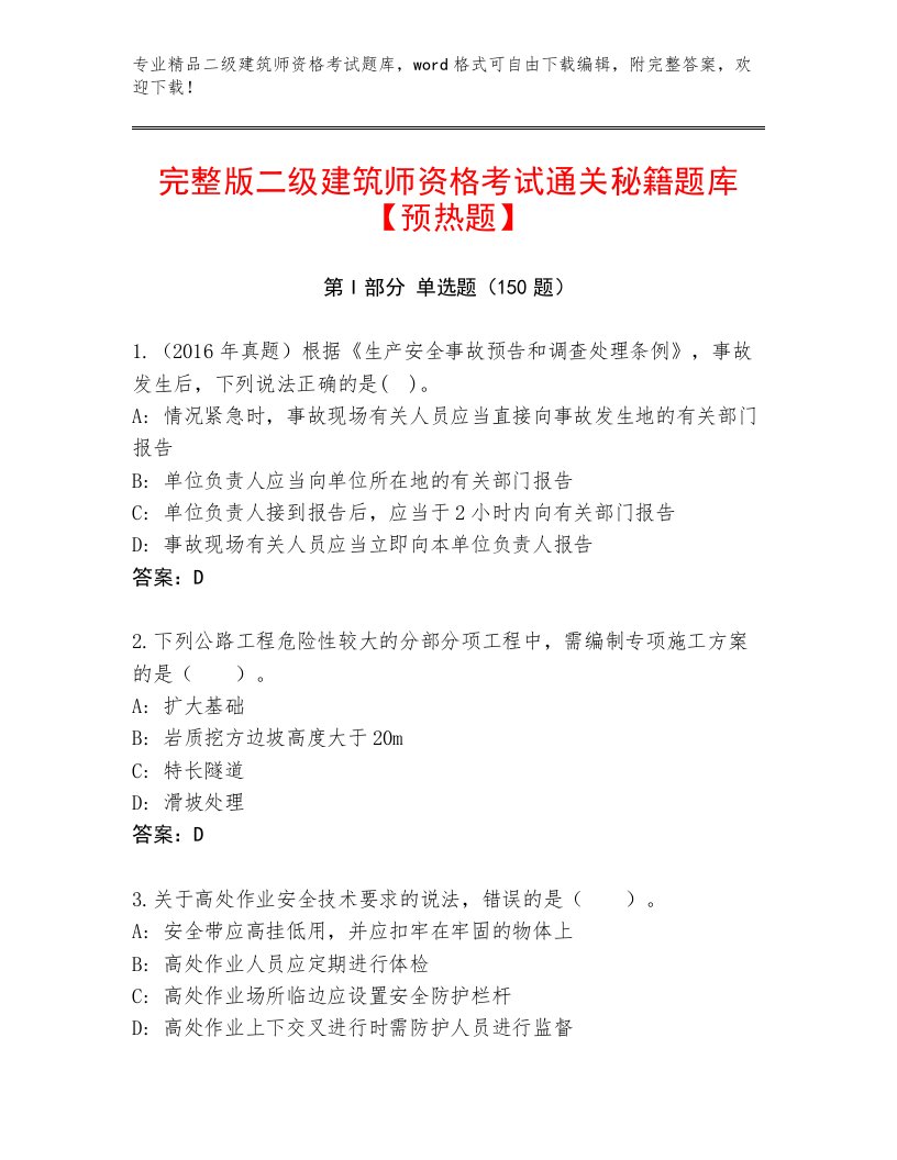 2023年二级建筑师资格考试大全及答案【各地真题】