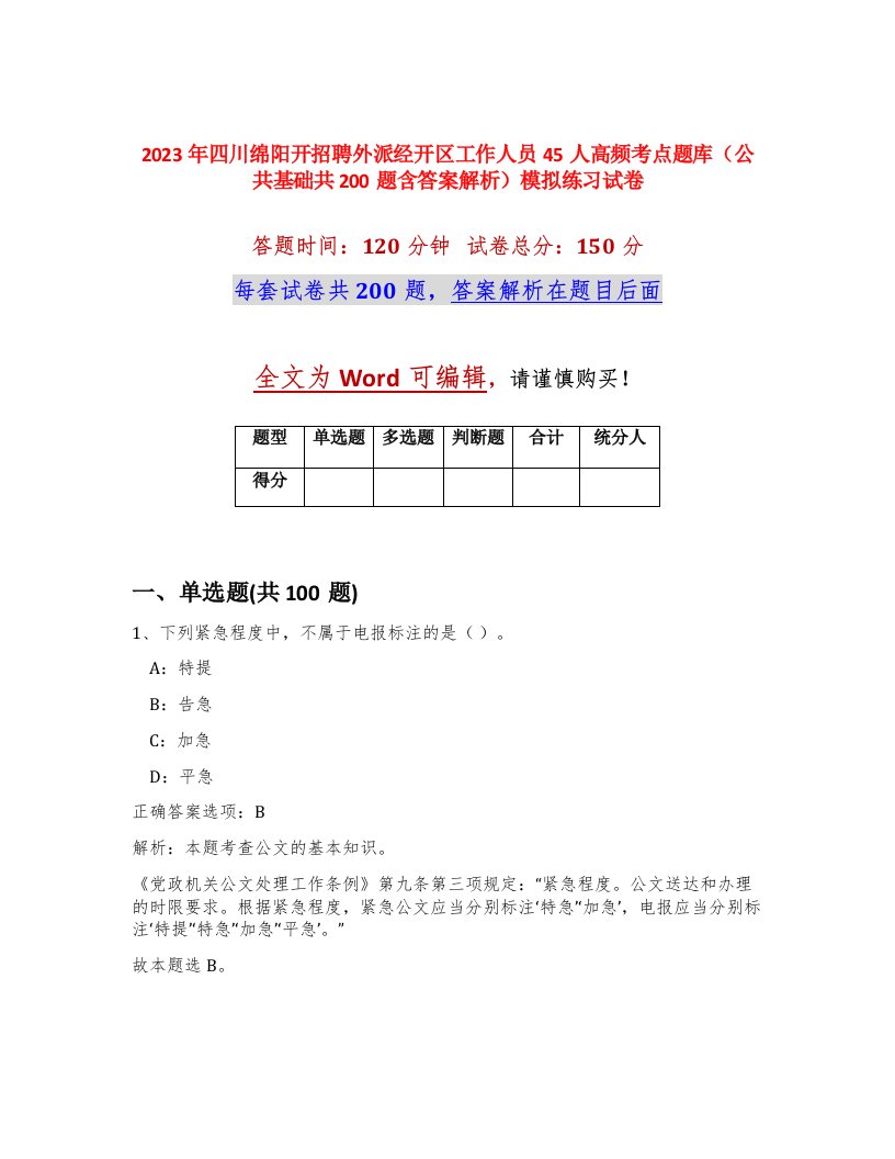 2023年四川绵阳开招聘外派经开区工作人员45人高频考点题库公共基础共200题含答案解析模拟练习试卷