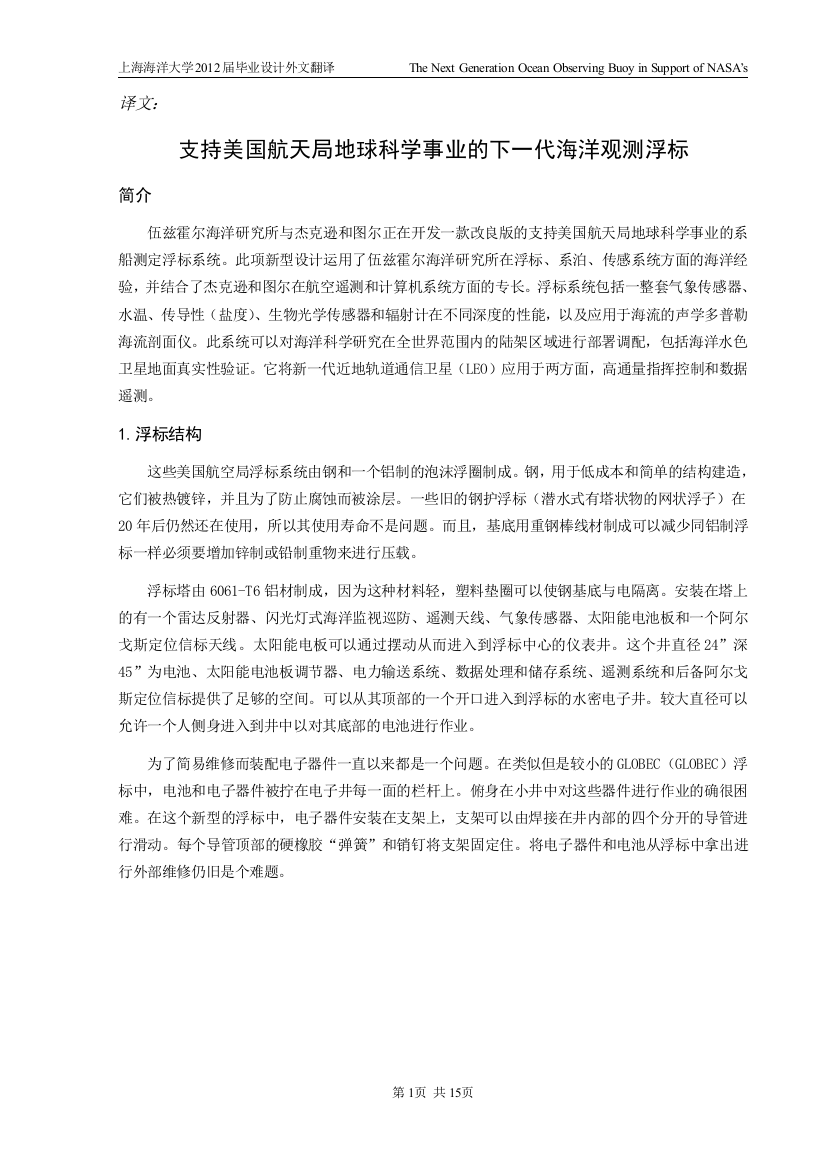 支持美国航天局地球科学事业的下一代海洋观测浮标--毕业设计外文翻译