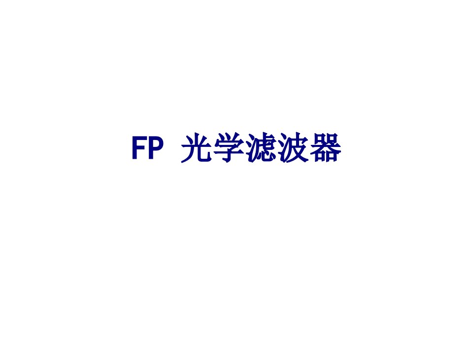 FP光学滤波器-PPT课件