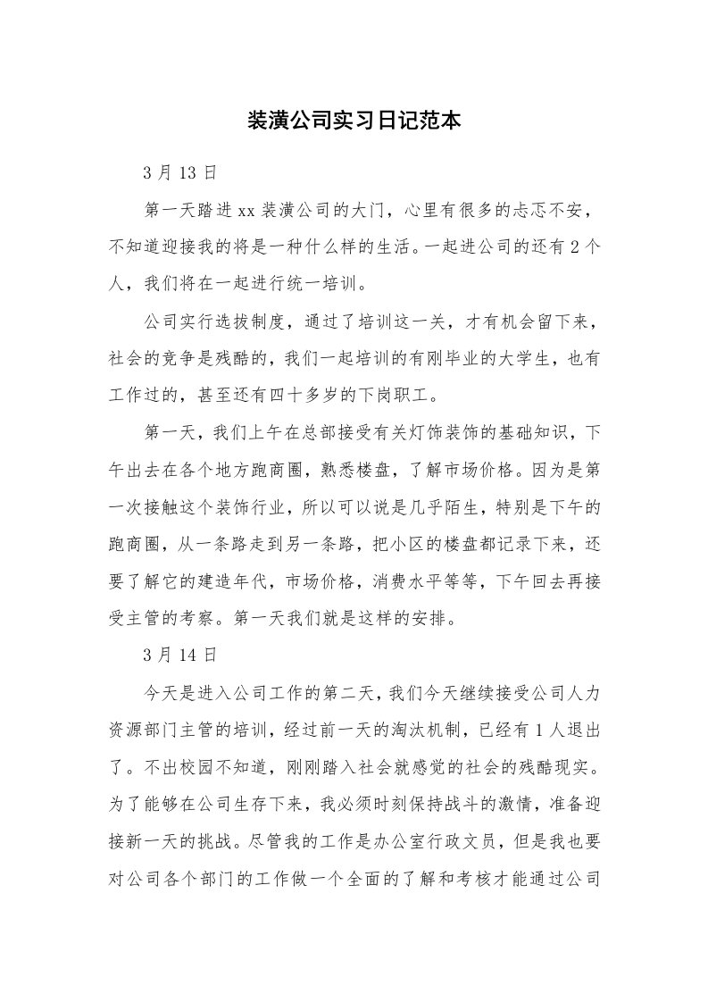 工作报告_247207_装潢公司实习日记范本