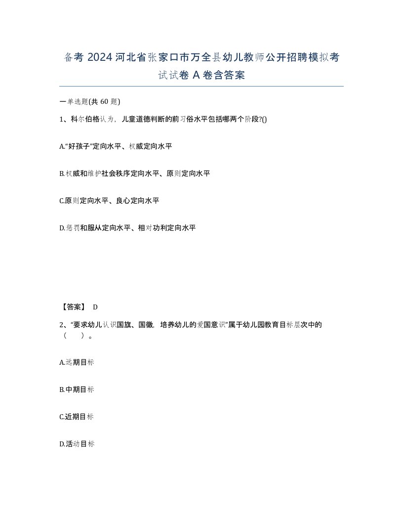 备考2024河北省张家口市万全县幼儿教师公开招聘模拟考试试卷A卷含答案