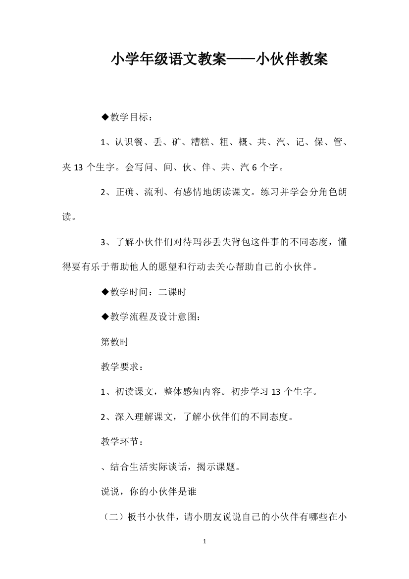 小学一年级语文教案——小伙伴教案