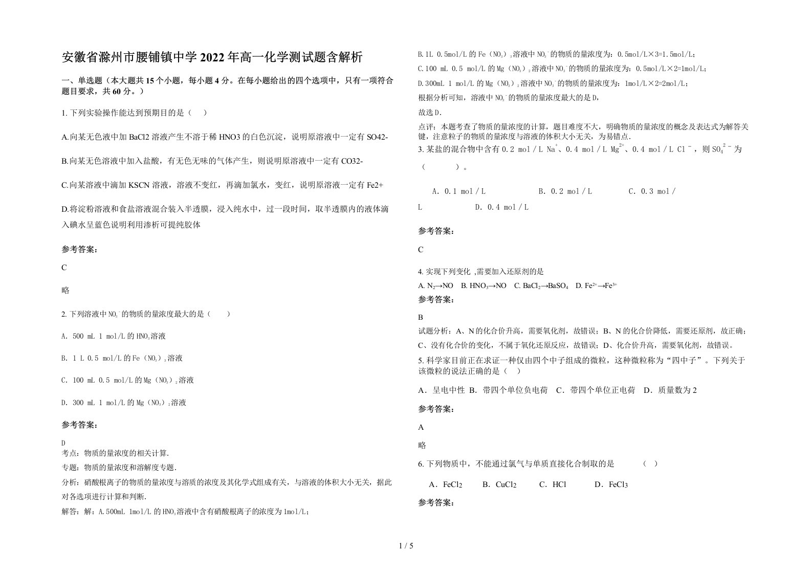 安徽省滁州市腰铺镇中学2022年高一化学测试题含解析