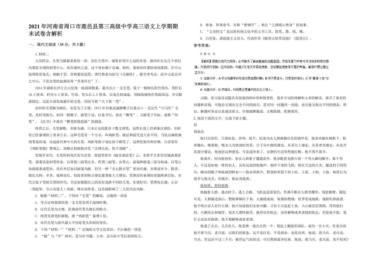 2021年河南省周口市鹿邑县第三高级中学高三语文上学期期末试卷含解析