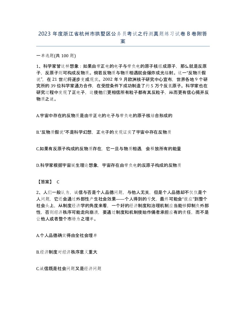 2023年度浙江省杭州市拱墅区公务员考试之行测真题练习试卷B卷附答案