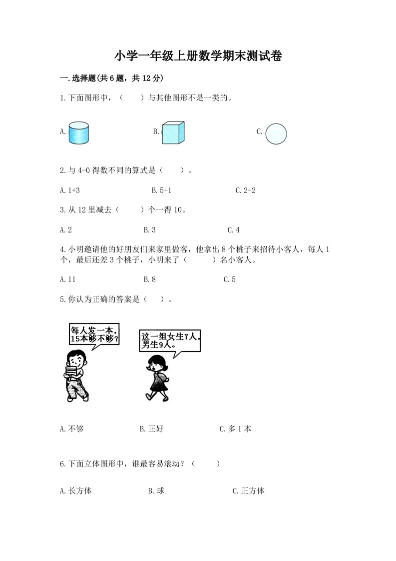 小学一年级上册数学期末测试卷精品【夺分金卷】