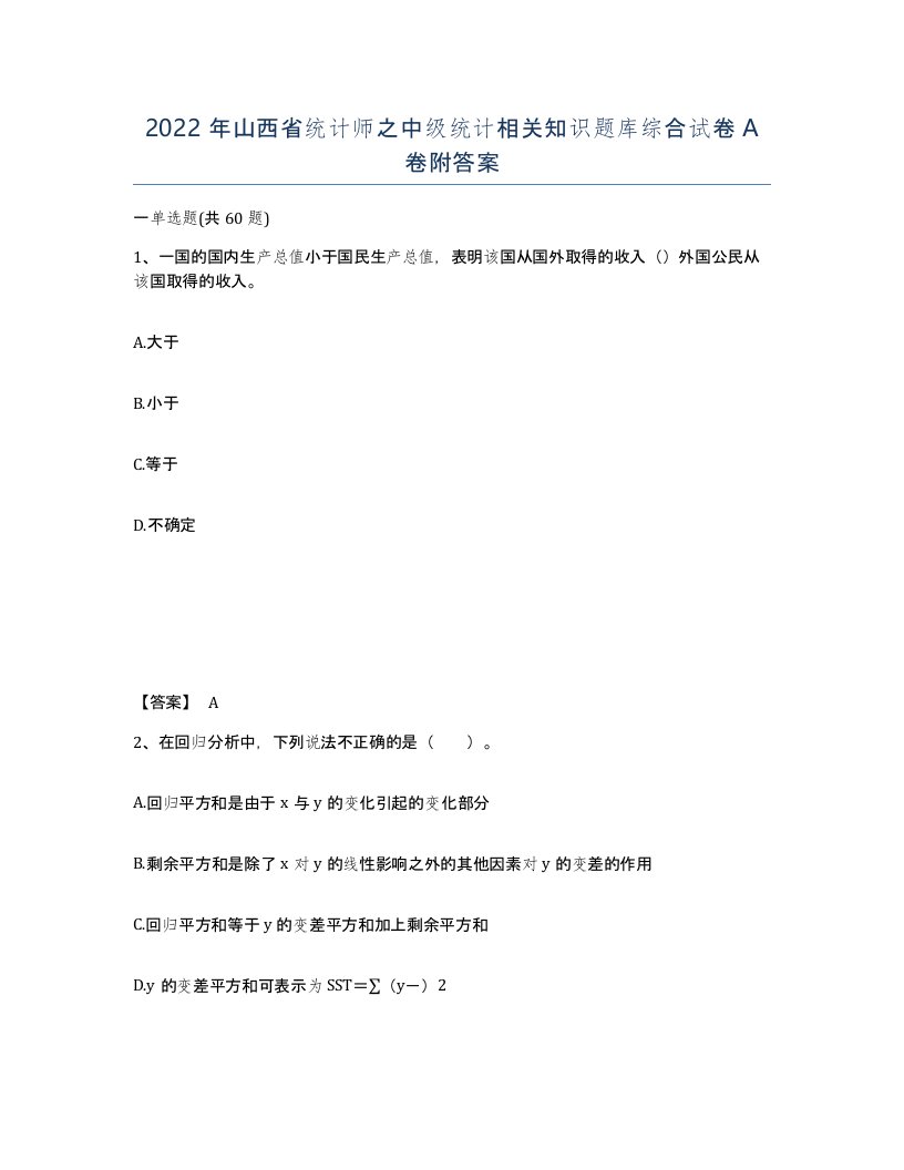 2022年山西省统计师之中级统计相关知识题库综合试卷A卷附答案