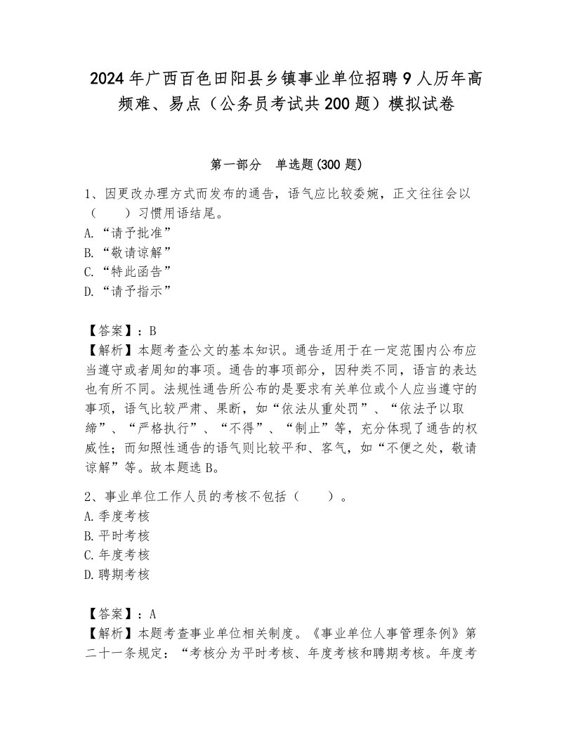 2024年广西百色田阳县乡镇事业单位招聘9人历年高频难、易点（公务员考试共200题）模拟试卷及完整答案1套