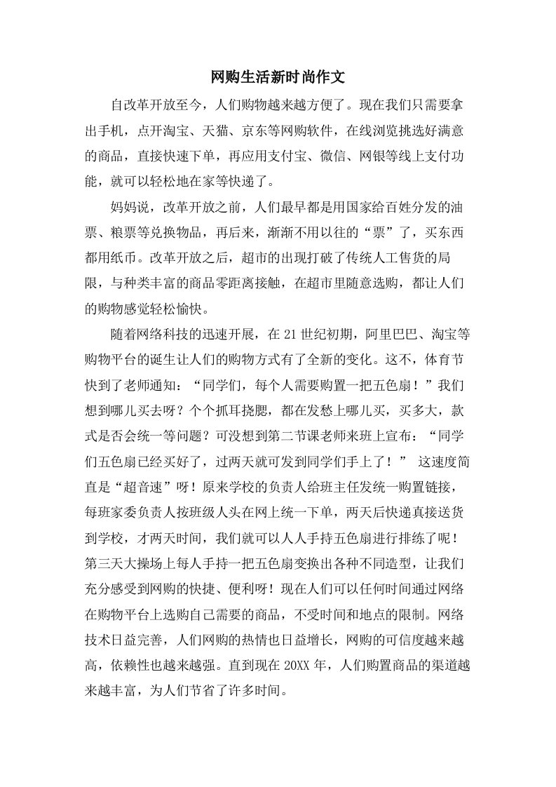 网购生活新时尚作文