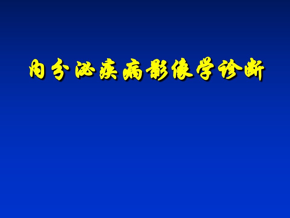 医学影像诊断学：内分泌疾病影像学诊断