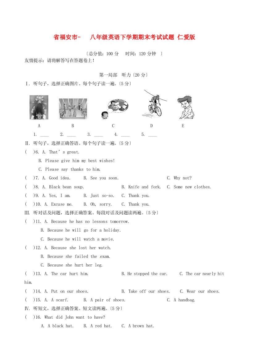 （整理版）福安市八年级英语下学期期末考试试题仁爱