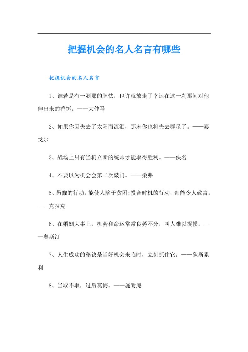 把握机会的名人名言有哪些