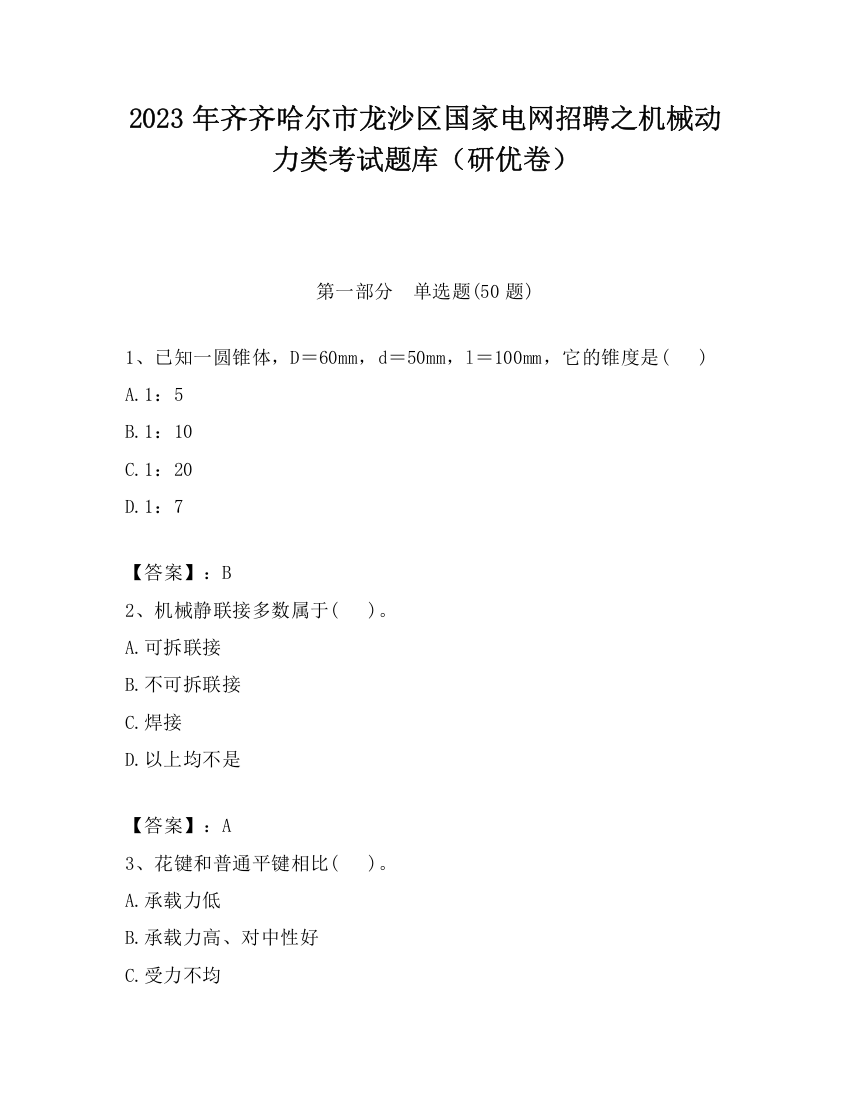 2023年齐齐哈尔市龙沙区国家电网招聘之机械动力类考试题库（研优卷）