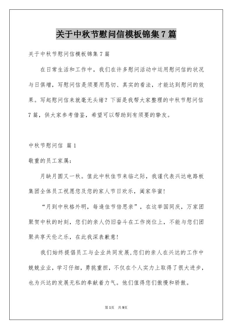 关于中秋节慰问信模板锦集7篇例文