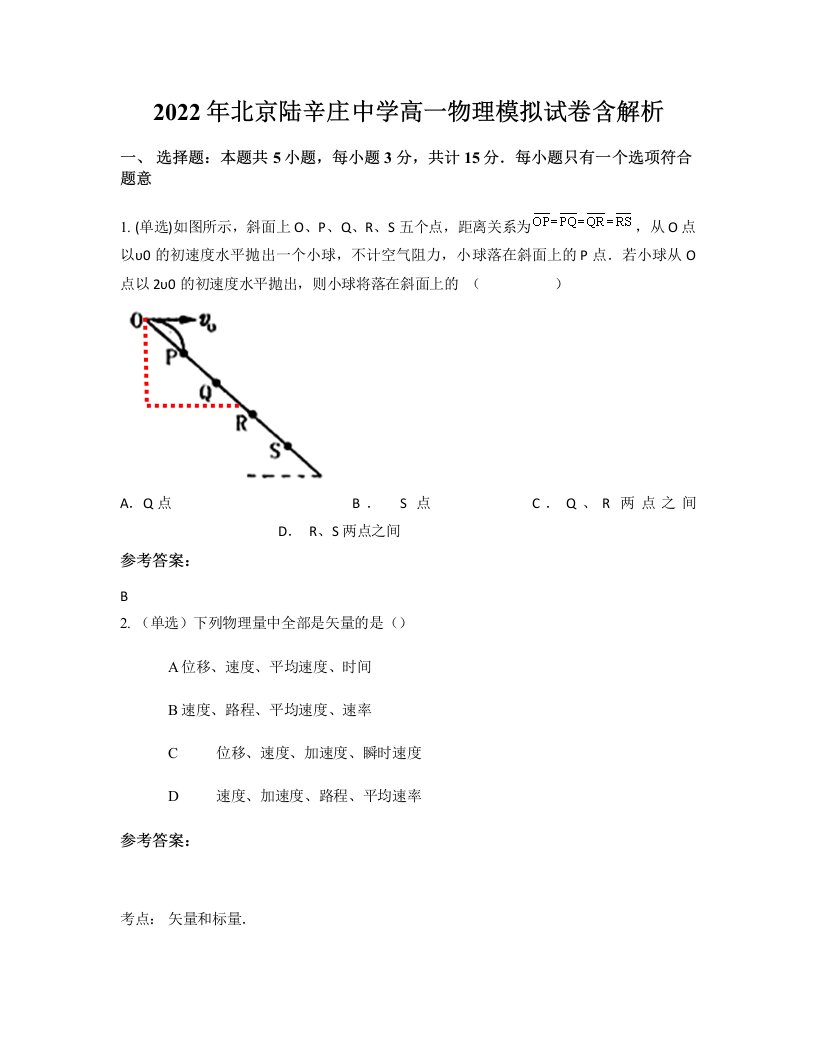 2022年北京陆辛庄中学高一物理模拟试卷含解析